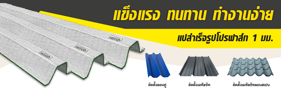 แปหลังคาลอนคู่ แปสำเร็จรูป แปหลังคาสำหรับติดตั้งกระเบื้องลอนคู่