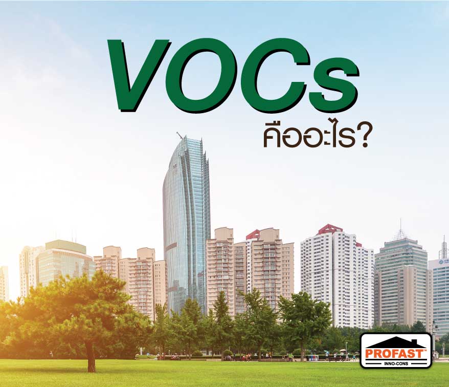 สาร VOCs คืออะไร