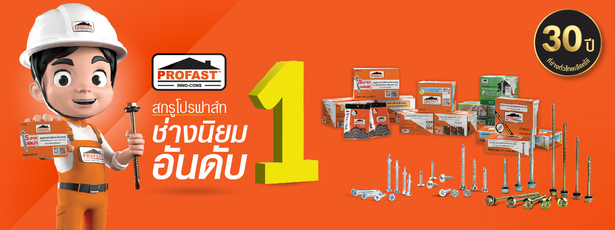 สกรูปลายสว่าน สกรูโปรฟาสท์ ช่างนิยมอันดับ 1