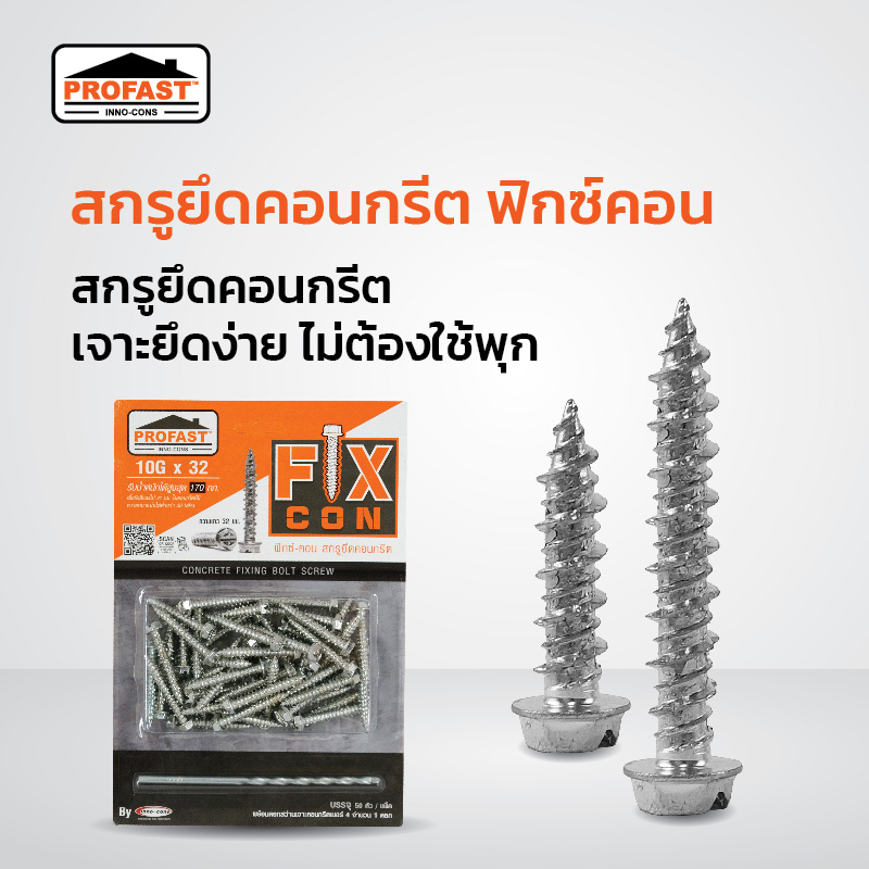 สกรูปลายสว่าน สกรูโปรฟาสท์