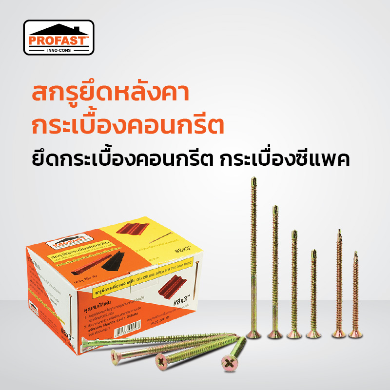 สกรูปลายสว่าน สกรูโปรฟาสท์