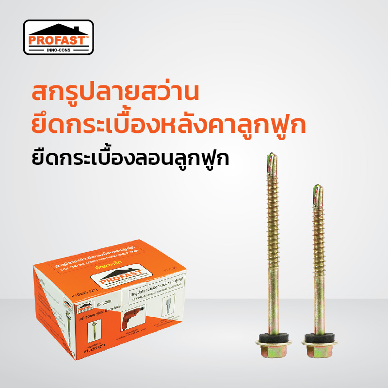 สกรูปลายสว่าน สกรูโปรฟาสท์