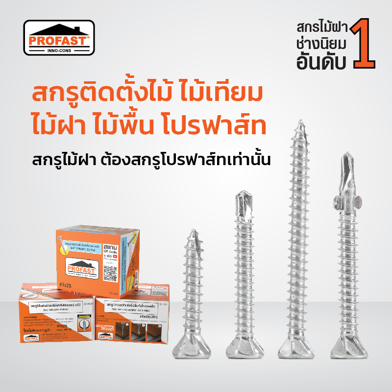 สกรูปลายสว่าน สกรูโปรฟาสท์